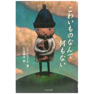 こわいものなんて何もない　  